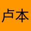 卢本伟给我爬