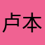 卢本伟6个6