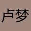 卢梦洁