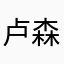 卢森堡首相梅丁