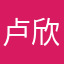 卢欣怡.
