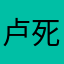 卢死嬷