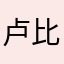 卢比10