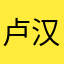 卢汉奴