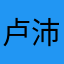 卢沛德