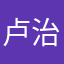 卢治中0831
