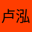 卢泓伯