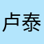 卢泰文爱高东真