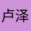 卢泽旺