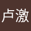 卢激励