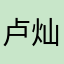 卢灿