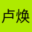 卢焕宇