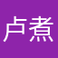 卢煮豪
