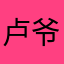 卢爷爷