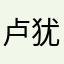 卢犹如婴儿他唱歌