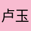 卢玉晓梦里