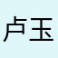 卢玉j