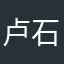 卢石石石