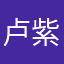 卢紫铭
