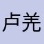卢羌悠羌次炽笮
