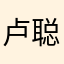 卢聪111