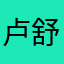 卢舒元