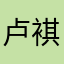 卢褀苇