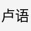 卢语大王