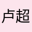 卢超崇