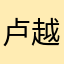 卢越洋
