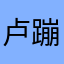 卢蹦蹦