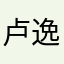 卢逸磊