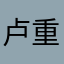 卢重阳123456789