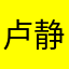 卢静思的