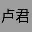 卢 君