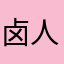 卤人甲真好吃
