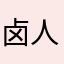 卤人甲01