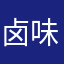 卤味小鹿