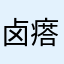 卤瘩