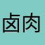 卤肉包123