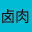 卤肉卷卷卷_