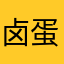 卤蛋小王子