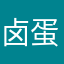 卤蛋控