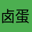 卤蛋有才