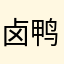 卤鸭呢