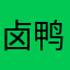 卤鸭真菌