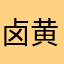 卤黄花鱼