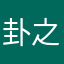 卦之爻
