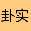 卦实