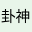 卦神小哥哥